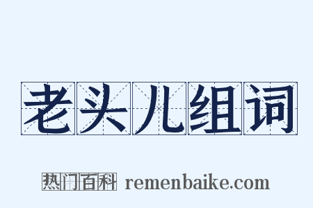 老头儿组词是什么意思的图片